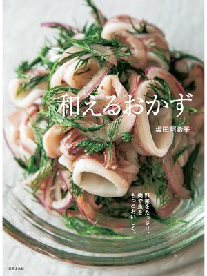 cover image of 和えるおかず